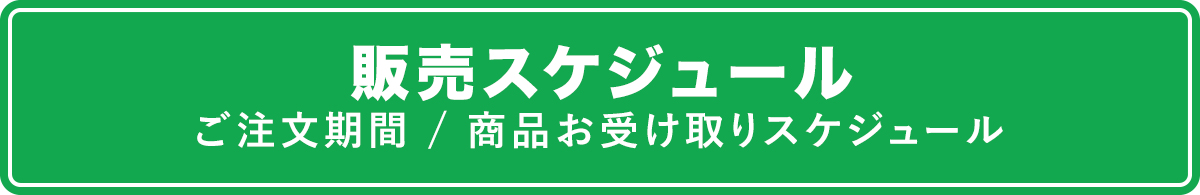 販売受取スケジュール